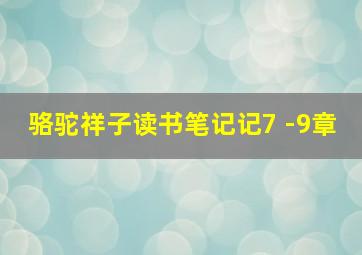 骆驼祥子读书笔记记7 -9章